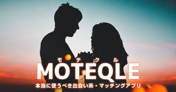 MOTEQLE - 本当に使うべき出会い系・マッチングアプリ選び